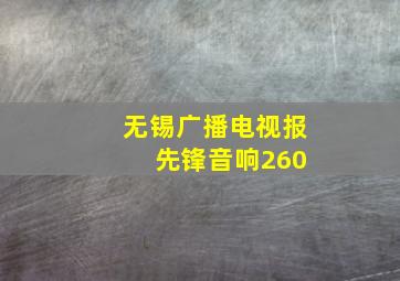 无锡广播电视报 先锋音响260